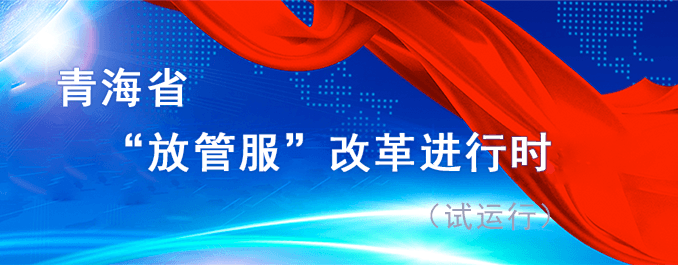 青海省“放管服”改革進(jìn)行時(shí)